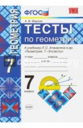 Геометрия. 7 класс. Тесты к учебнику Л. С. Атанасяна и др. ФГОС