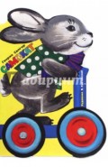 Жили-были книжки. Самокат