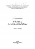 Физика. Раздел «Механика»