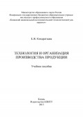 Технология и организация производства продукции