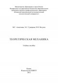 Теоретическая механика