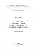 Технология компрессорного и холодильного машиностроения