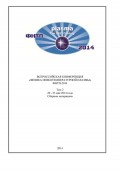 Всероссийская конференция «Физика низкотемпературной плазмы» ФНТП-2014. В 2 т. Том 2