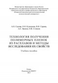 Технология получения полимерных пленок из расплавов и методы исследования их свойств