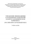 Управление инновациями и трансфером технологий в нефтегазохимическом комплексе (российский и зарубежный опыт)