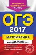 ОГЭ-2017. Математика. Тематические тренировочные задания. 9 класс