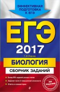 ЕГЭ-2017. Биология. Сборник заданий