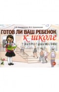 Готов ли ваш ребенок к школе. Экспресс-диагностика