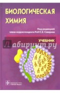 Биологическая химия с упражнениями и задачами. Учебник (+CD)