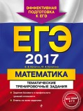 ЕГЭ-2017. Математика. Тематические тренировочные задания