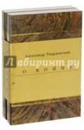 Военные годы. Дневники. Стихи и поэмы. Комплект из 2-х книг