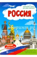 Россия. Книжка-плакат