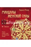 Мандалы женской силы