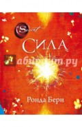 Сила (новое издание)