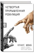 Четвертая промышленная революция