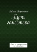 Путь гангстера. Кто не рискует, тот не побеждает