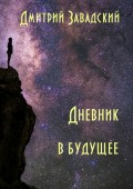 Дневник в будущее