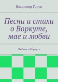 Песни и стихи о Воркуте, мае и любви. Любовь и Воркута