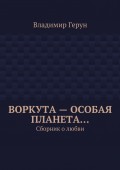 Воркута – особая планета… Сборник о любви