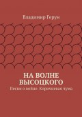 На волне Высоцкого. Песни о войне. Коричневая чума