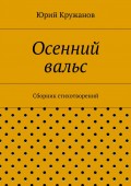 Осенний вальс. Сборник стихотворений