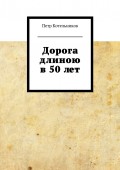 Дорога длиною в 50 лет