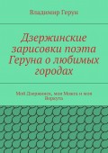 Дзержинские зарисовки поэта Геруна о любимых городах. Мой Дзержинск, моя Можга и моя Воркута