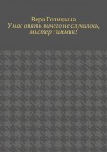 У нас опять ничего не случилось, мистер Гиммик!