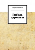 Гибель державы