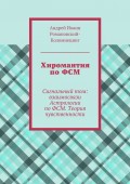 Хиромантия по ФСМ. Сигнальный том: взаимосвязанности Астрологии по ФСМ. Теория чувственности