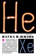 Наука и жизнь 08-2016