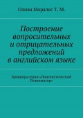 Построение вопросительных и отрицательных предложений в английском языке Брошюра серии «Лингвистический Реаниматор»