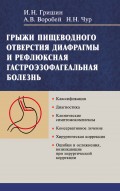 Грыжи пищеварительного отверстия диафрагмы и рефлюксная гастроэзофагеальная болезнь