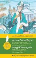 «Скандал в Богемии» и другие лучшие дела Шерлока Холмса / “A Scandal in Bohemia” and Other Best Adventures of Sherlock Holmes. Метод комментированного чтения