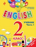 ENGLISH. 2 класс. Учебник. Часть 1 (+MP3)