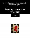 Монархическое (учение). I том