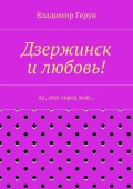 Дзержинск и любовь! Ах, этот город мой…