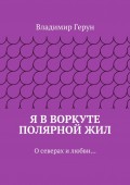 Я в Воркуте полярной жил. О северах и любви…