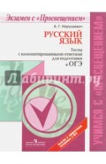 Русский язык. Тесты с комментированными ответами для подготовки к ОГЭ