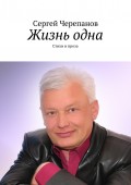 Жизнь одна. Стихи и проза