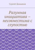 Разумная инициатива – несовместима с глупостью