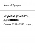 Я умею убивать драконов. Стишки 1997—1999 годов