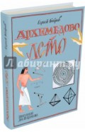 Архимедово лето, или История содружества юных математиков. Фигуры одного росчерка, лабиринты и т.д.