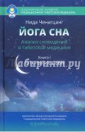 Йога сна. Анализ сновидений в тибетской медицине. Книга 1. Открытие себя