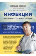 Инфекции. Как защитить себя и своего ребенка