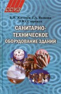 Санитарно-техническое оборудование зданий