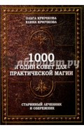 1000 и один совет для практической магии. Старинный лечебник и обережник