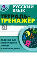 Русский язык. 4 класс. Тетрадь-тренажер
