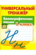 Каллиграфическое письмо. 1 класс. Универсальный тренажер