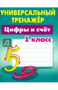 Цифры и счёт. 1 класс. Универсальный тренажер